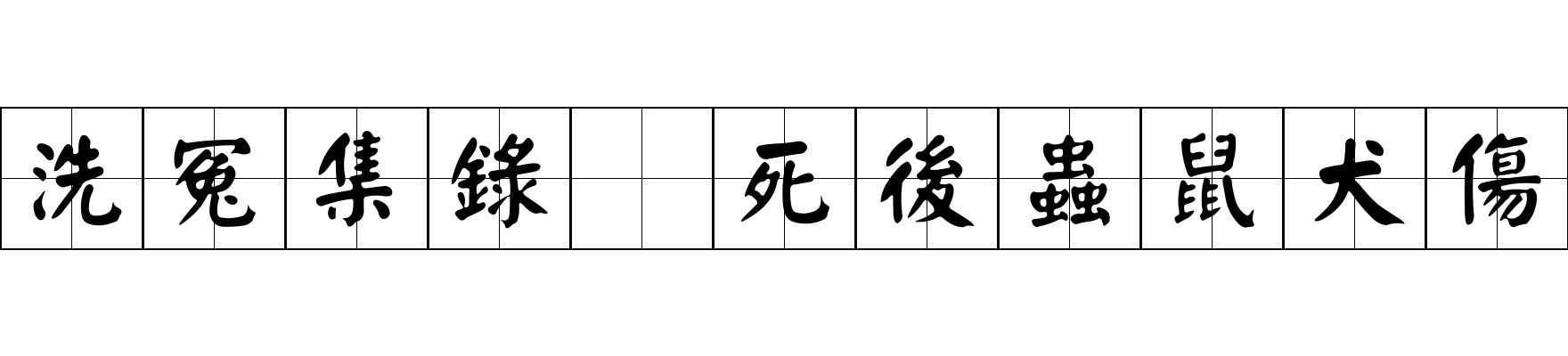 洗冤集錄 死後蟲鼠犬傷